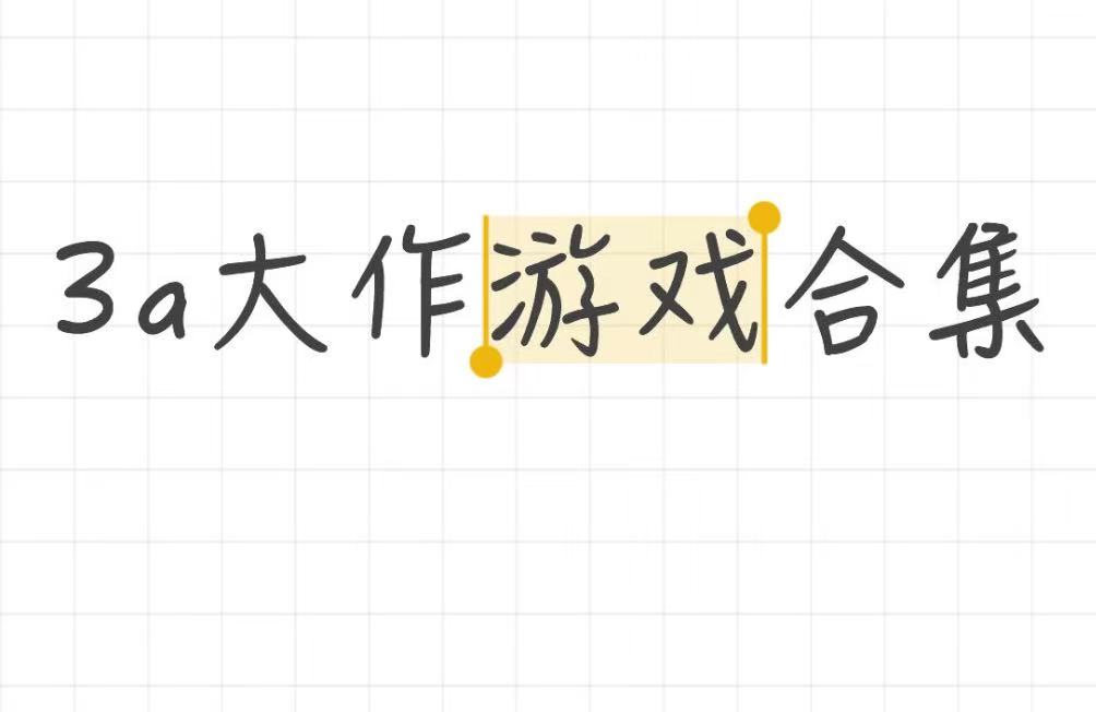 3a大作游戏合集
