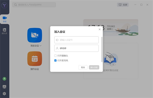 华为云会议最新版