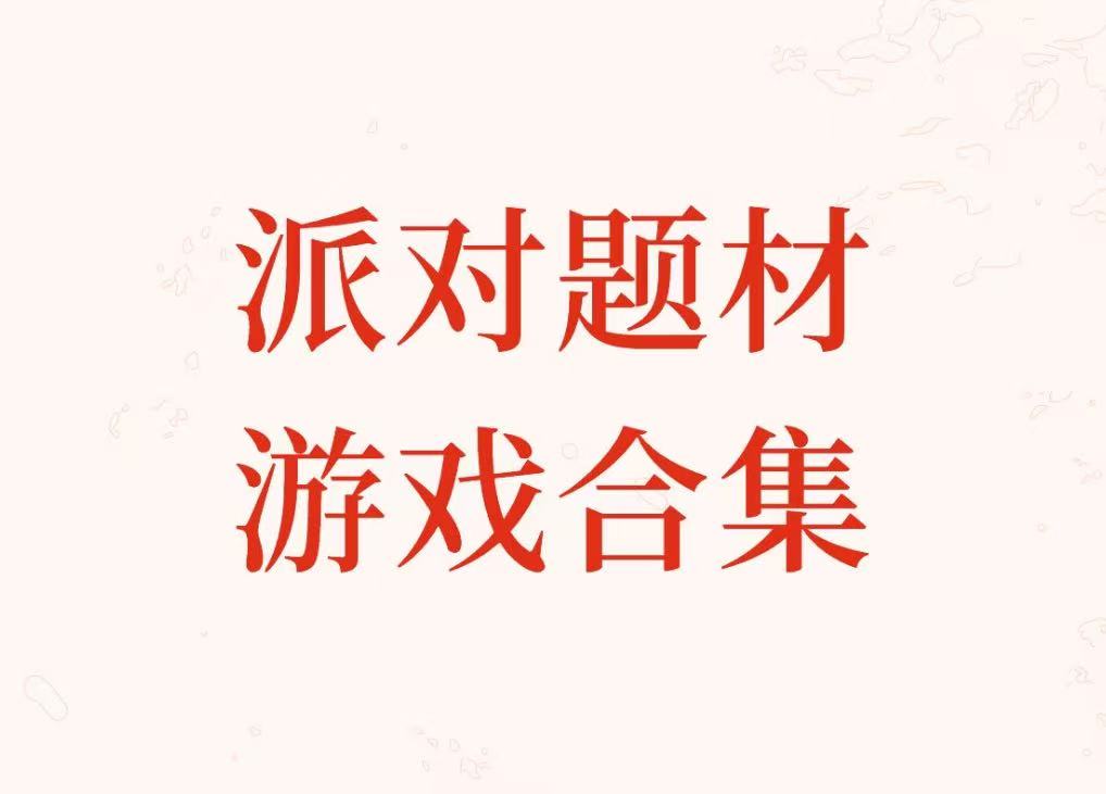 派对题材游戏合集