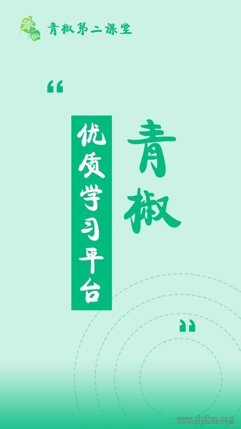 青椒课堂2截图3