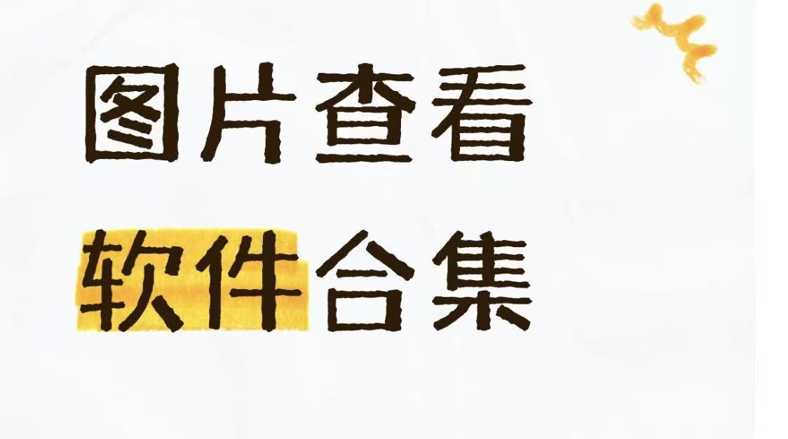 图片查看软件合集