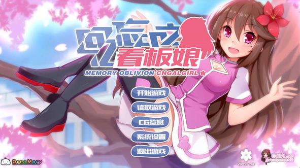 回忆忘却之看板娘