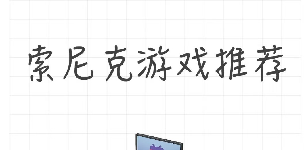 索尼克游戏推荐