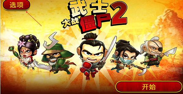武士大战僵尸2