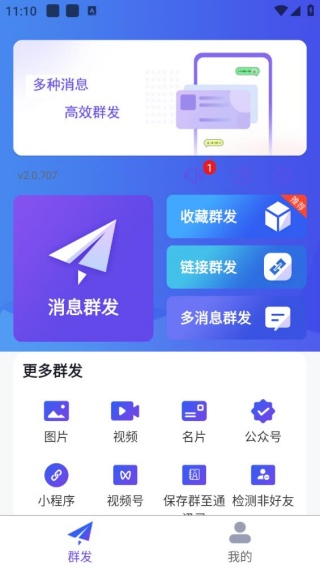 群发全能王