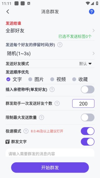 群发全能王