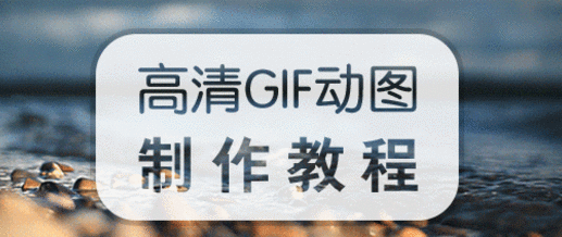 gif制作软件合集