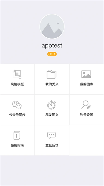 秀米编辑器最新版截图1
