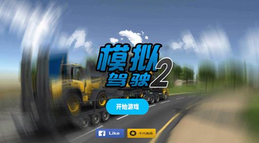 模拟驾驶2