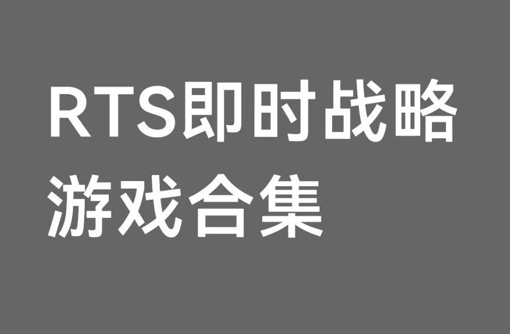 RTS即时战略游戏合集