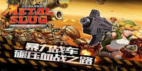 合金弹头突击队截图1