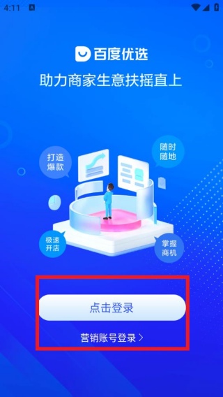 百度优选商家端