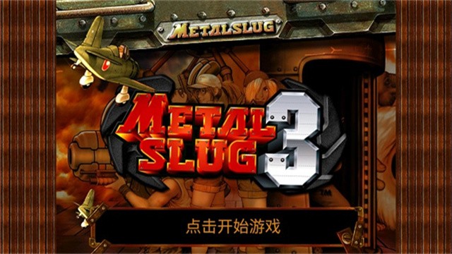 合金弹头3无敌版截图2