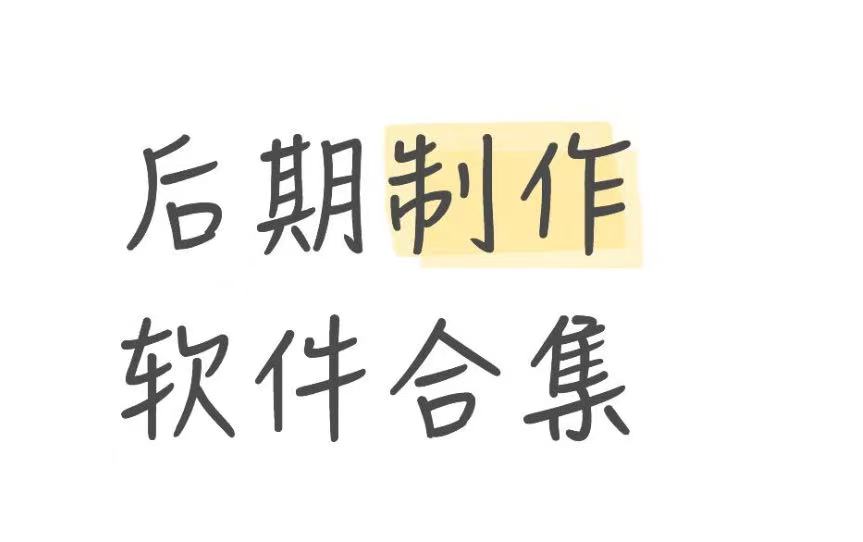 后期制作软件合集