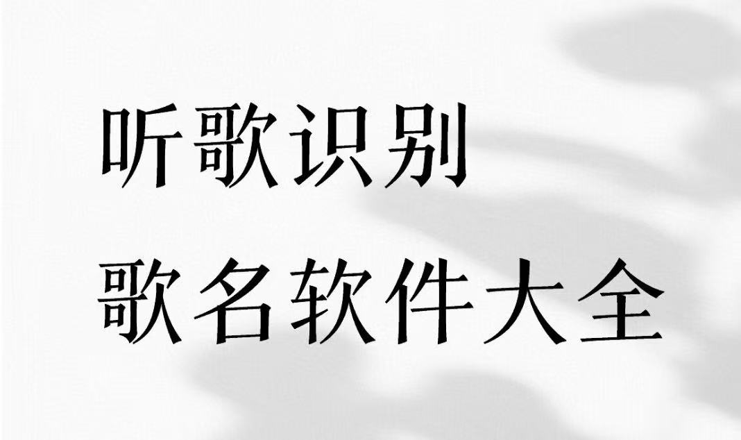 听歌识别歌名软件大全