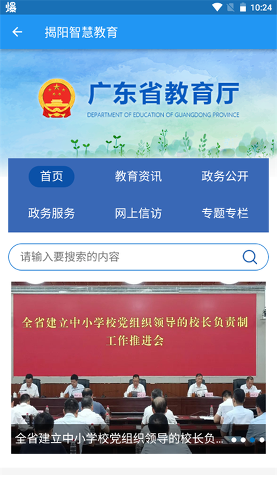 揭阳智慧教育截图3