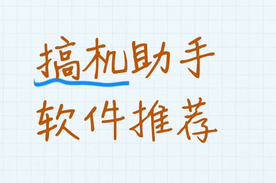 搞机助手软件推荐