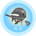 殇痕画质助手公测版