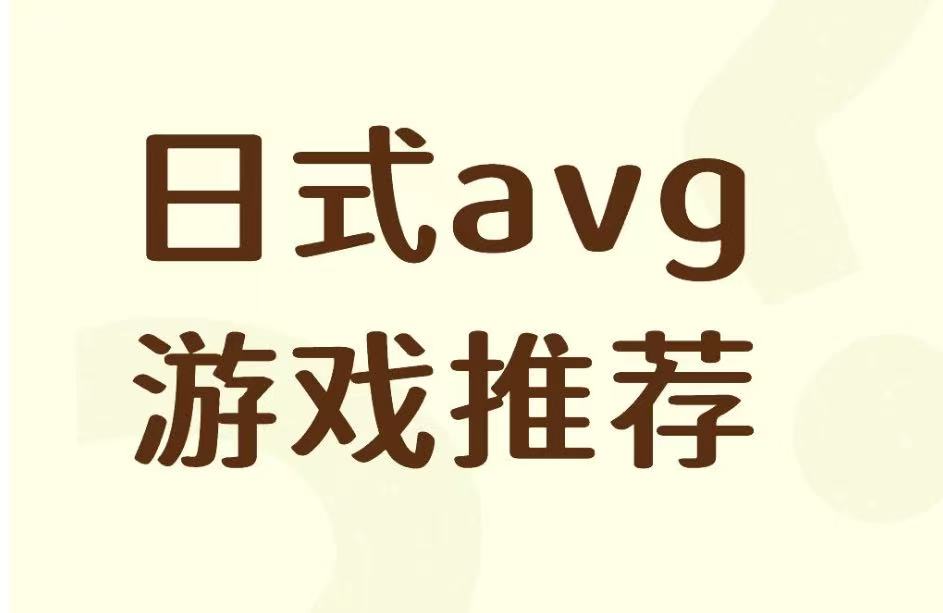 日式avg游戏推荐