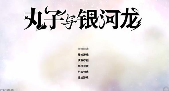丸子与银河龙