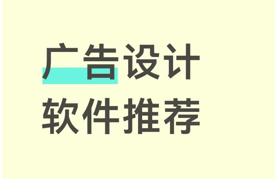 广告设计软件推荐