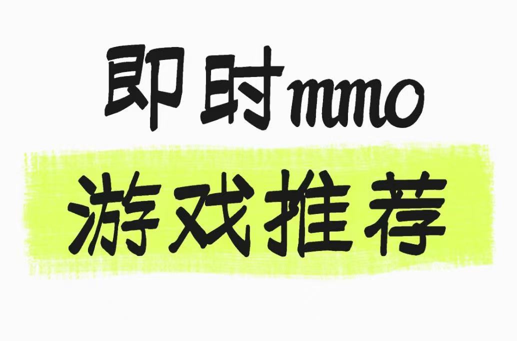 即时mmo游戏推荐