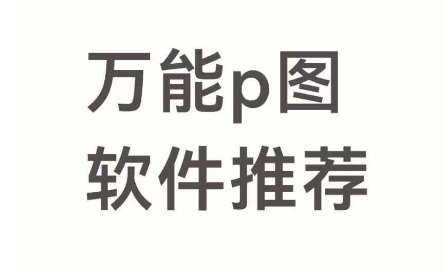 万能p图软件推荐