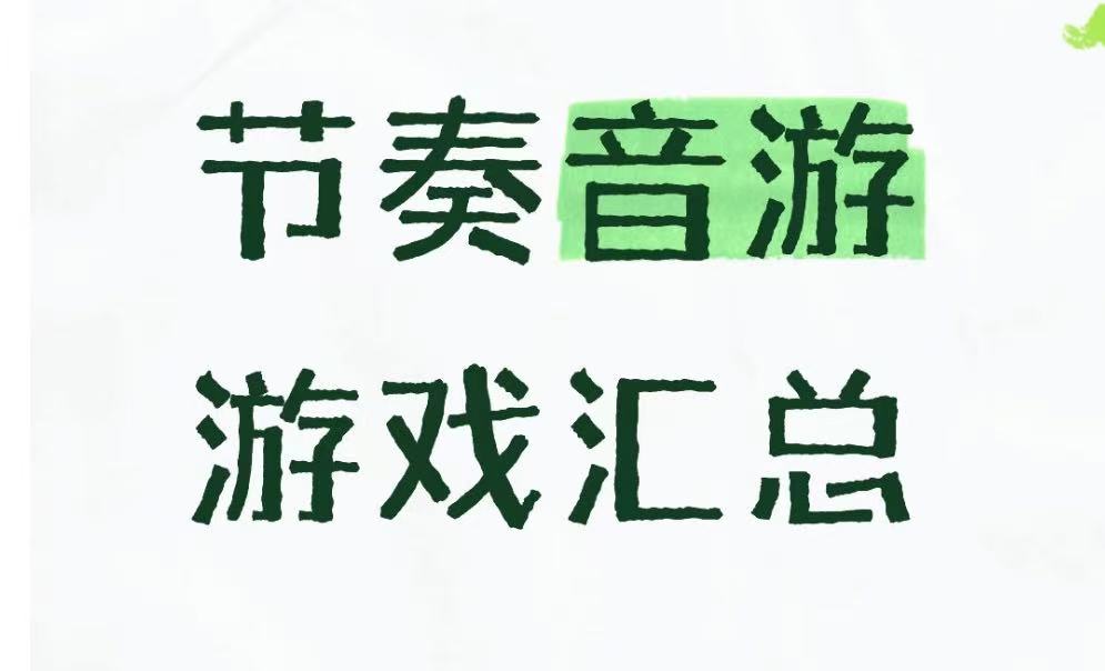 节奏音游游戏汇总