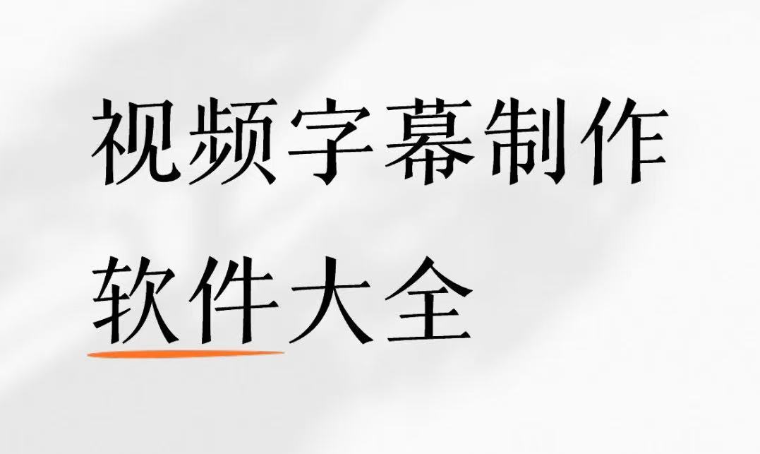 视频字幕制作软件大全