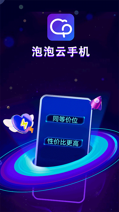 泡泡云手机截图3