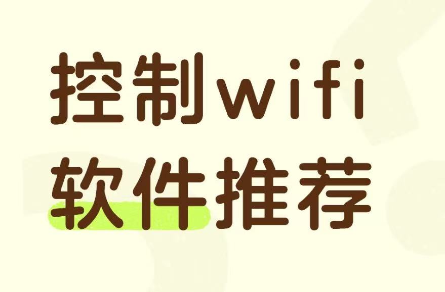 控制wifi软件推荐