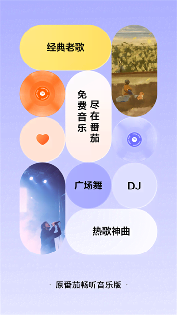 番茄畅听音乐版截图2
