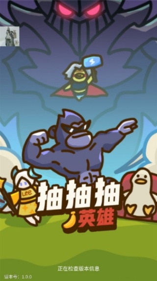 抽抽抽英雄