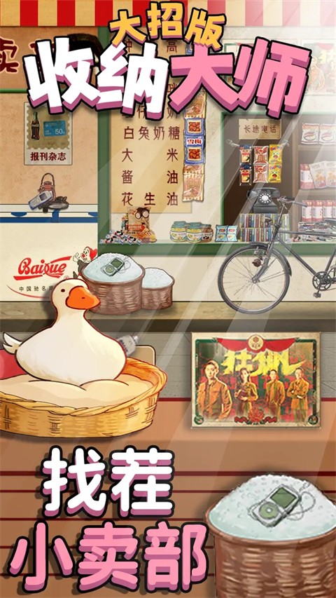 鸭鸭收纳大师截图1