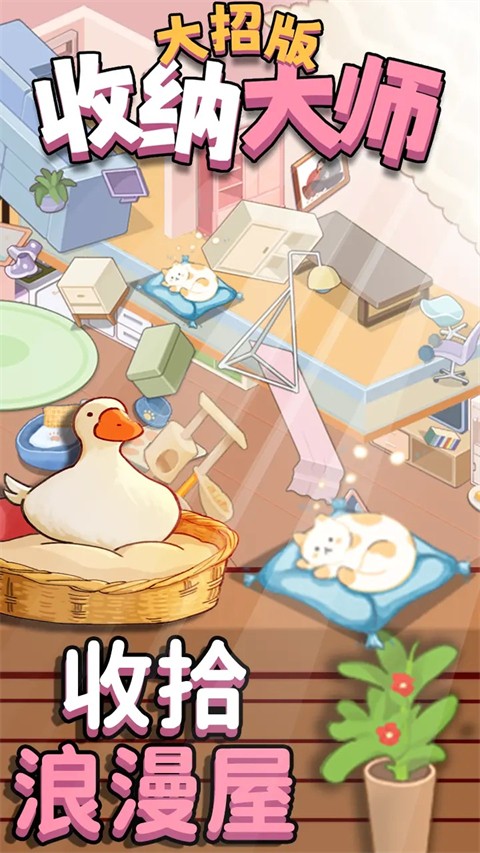 鸭鸭收纳大师截图2