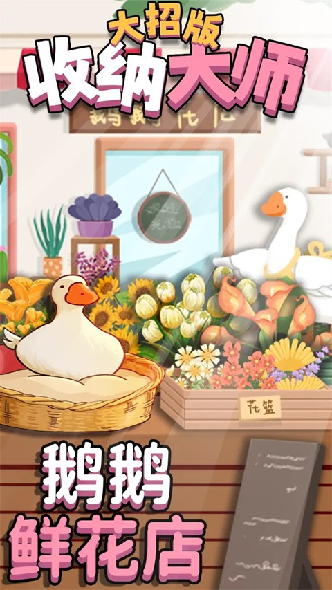 鸭鸭收纳大师截图4