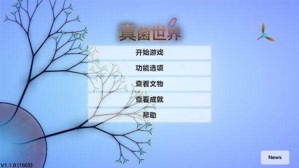 真菌世界汉化版截图1