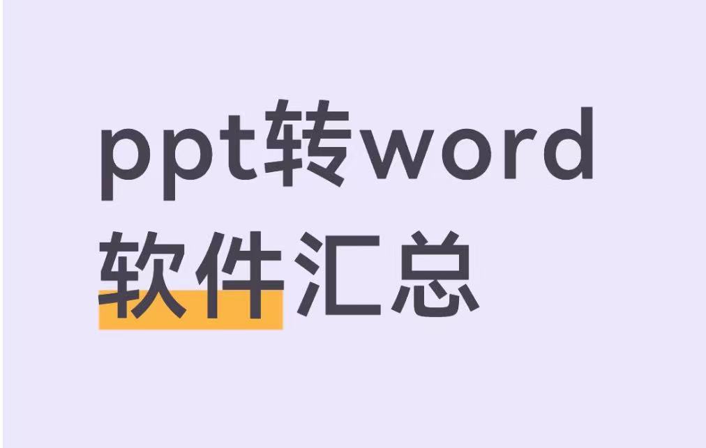 ppt转word软件汇总