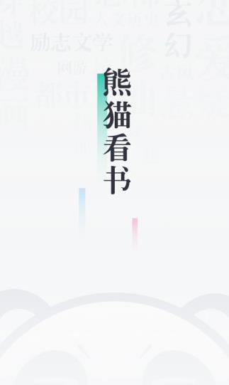 熊猫看书
