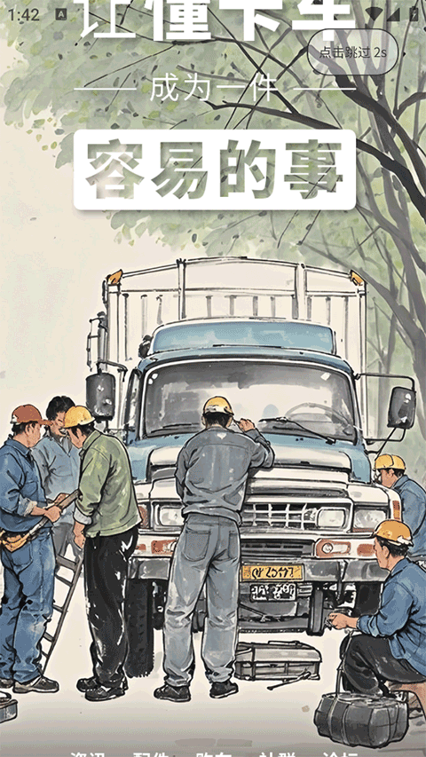 卡车e族截图3