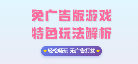 免广告游戏推荐
