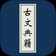 古文典籍大全