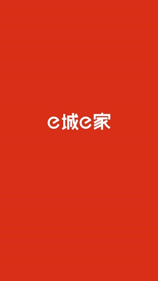 e城e家