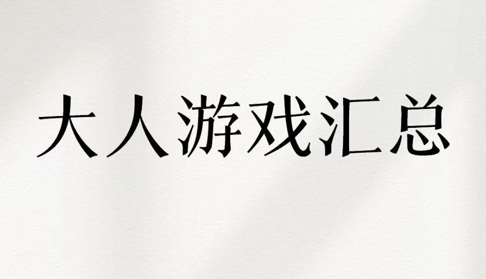 大人游戏游戏汇总