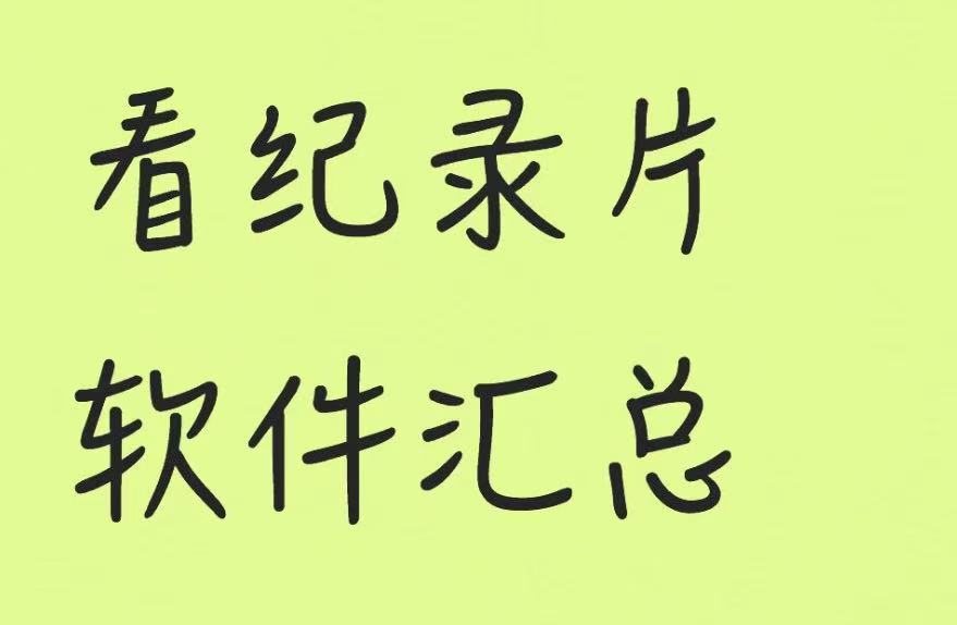 看纪录片软件汇总