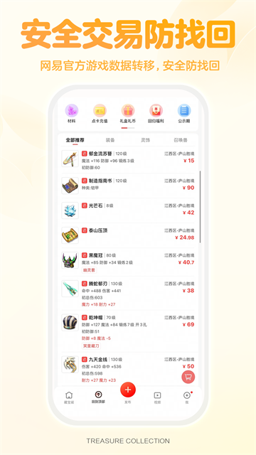 网易藏宝阁截图1