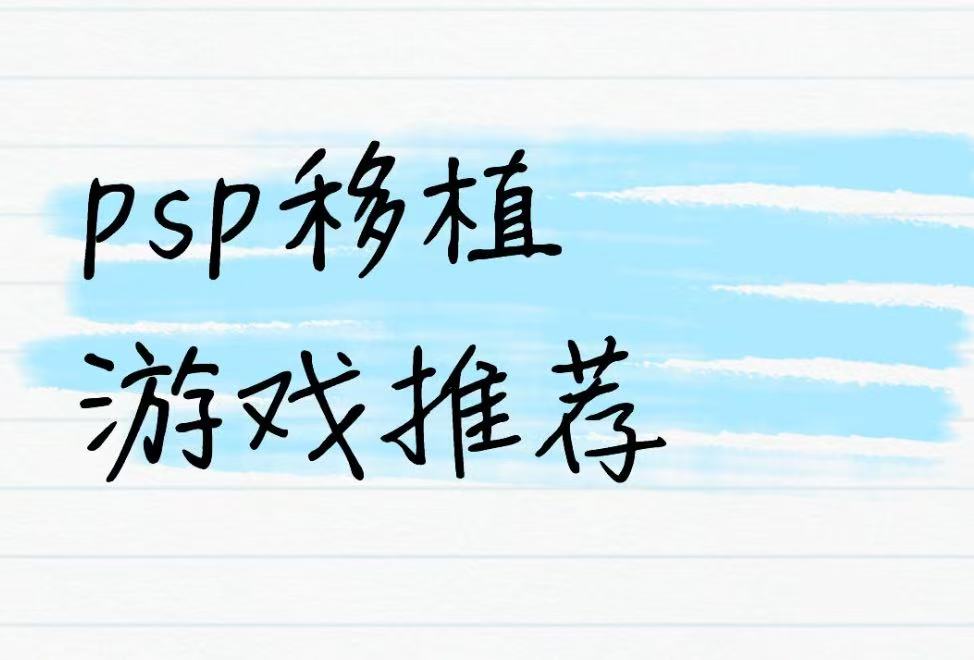 psp移植游戏推荐