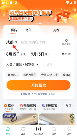 蚂蚁短租房东版