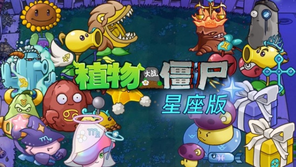 PVZ星座版