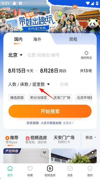 蚂蚁短租房东版